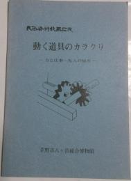 動く道具のカラクリ　民俗資料収蔵品展
