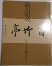 池上百竹亭コレクション選2002