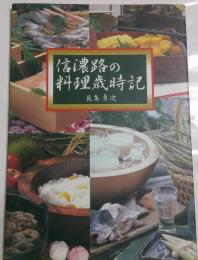 信濃路の料理歳時記