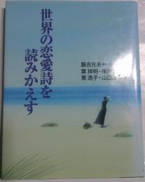 世界の恋愛詩を読みかえす