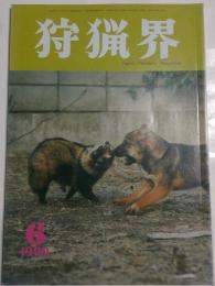 狩猟界　1999年6月号