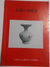 信濃の須恵器