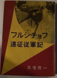 フルシチョフ遠征従軍記
