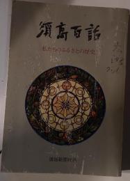 須高百話　私たちのふるさとの歴史