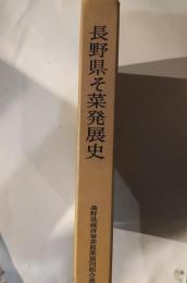 長野県そ菜発展史 : 信州のそ菜・200号記念