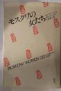 モスクワの女たち