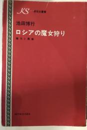 ロシアの魔女狩り : 権力と異端