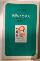 地歌ひとすじ : 菊原初子のあゆみ