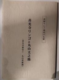 長野りんご栽培の先駆　善光寺リンゴと丸山丈之助（善光寺裏壱丁　丸山果樹園）