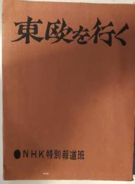 東欧を行く