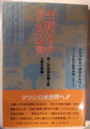 生徒たちのマツシロ大本営