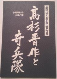 高杉晋作と奇兵隊