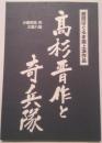 高杉晋作と奇兵隊