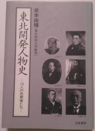 東北開発人物史 : 15人の先覚者たち