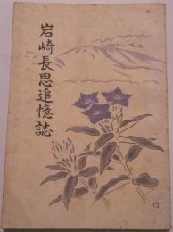 岩崎長思追憶誌