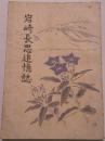 岩崎長思追憶誌