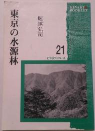 東京の水源林