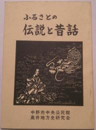 ふるさとの伝説と昔話