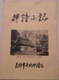 押鐘小誌