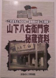 山下八右衛門家秘蔵資料 : このまちと400年・薬種商が遺した須坂