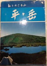 知られざる山平ケ岳