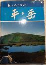 知られざる山平ケ岳