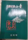 名勝史跡山寺　案内書