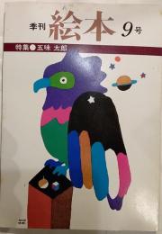 季刊　絵本　9号　特集：五味太郎