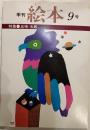 季刊　絵本　9号　特集：五味太郎