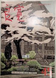 良寛　良寛の心をもとめて・・・　45号　特集：良寛修行の玉島