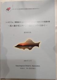 シンポジウム：関東地方におけるゼニタナゴ生息の現状とその保護対策― 霞ヶ浦のゼニタナゴ保護はどうすべきか？ ―　講演要項集　2005年3月　