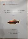 シンポジウム：関東地方におけるゼニタナゴ生息の現状とその保護対策― 霞ヶ浦のゼニタナゴ保護はどうすべきか？ ―　講演要項集　2005年3月　