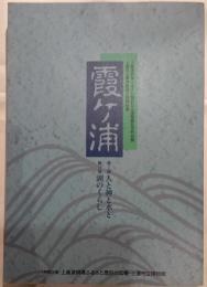 霞ケ浦 : 上高津貝塚ふるさと歴史の広場開館記念特別展 : 土浦市立博物館第一五回特別展