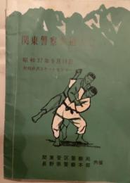関東警察柔道大会　昭和37年9月16日　於軽井沢スケートセンター