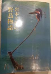 岩本久則の野鳥物語 : カメラ随筆"飛翔"