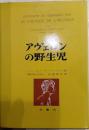 アヴェロンの野生児
