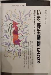 いま、野生動物たちは : 地球の声のネットワーク