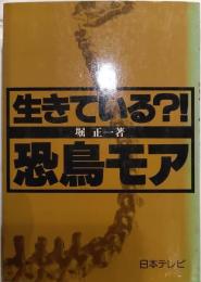 生きている?!恐鳥モア