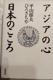 アジアの心日本のこころ