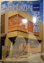 平賀源内記念館開館記念誌