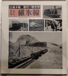 さよなら碓氷線