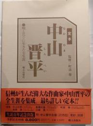 定本中山晋平 : 唄とロマンに生きた全生涯