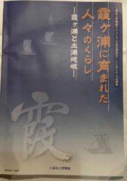 霞ヶ浦に育まれた人々のくらし　霞ヶ浦と土浦地域　シンポジウム記録集