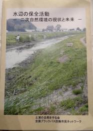 水辺の保全活動　二次自然環境の現状と未来