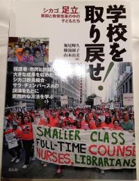 学校を取り戻せ　シカゴ、足立、貧困と教育改革の中の子どもたち
