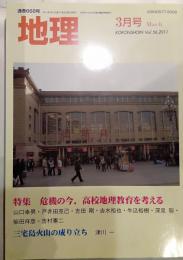月刊　地理　2011年3月号　特集：危機の今、高校地理教育を考える