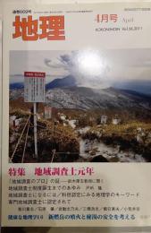 月刊　地理　2011年4月号　特集：地域調査士元年