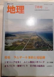 月刊　地理　2011年7月号　特集：ラムサール条約と琵琶湖
