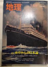 月刊　地理　2010年2月号　特集：南方からの日本論
