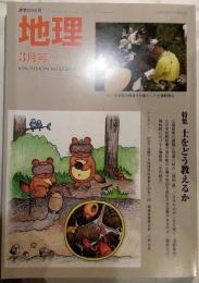 月刊　地理　2010年3月号　特集：土をどう教えるか